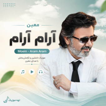 دانلود آهنگ هوش مصنوعی آرام آرام آرام آرام دل ز من بردی ای یار معین